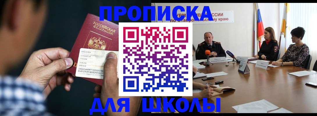 прописка для школы в Слободской